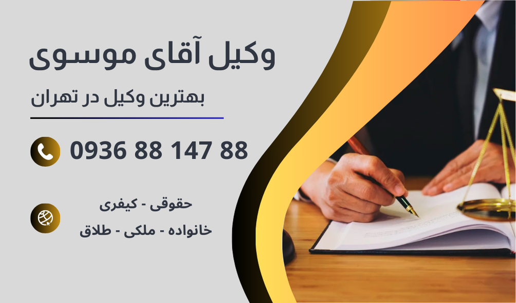بهترین وکیل ضرب و جرح در تهران