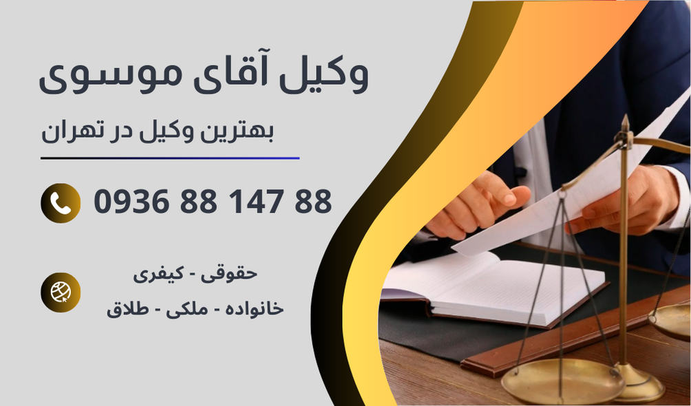 بهترین وکیل آدم ربایی در تهران