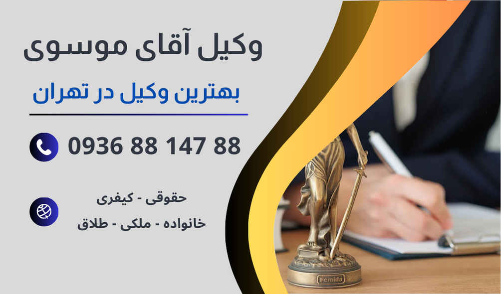 بهترین وکیل استرداد ثمن معامله در تهران
