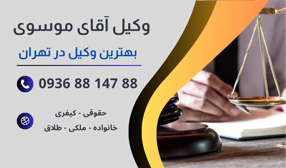 بهترین وکیل تقسیم ارث در تهران