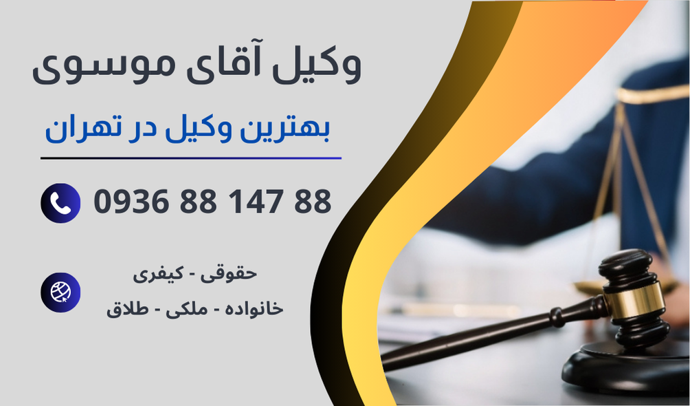 بهترین وکیل بیمه آتش سوزی در تهران