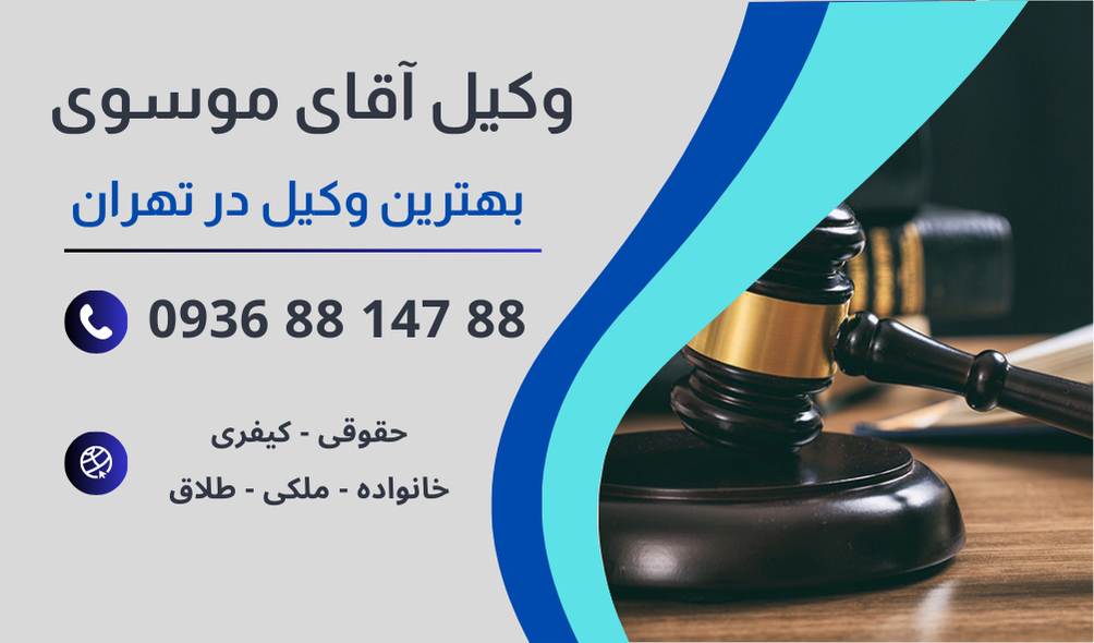 بهترین وکیل اعاده حیثیت در تهران