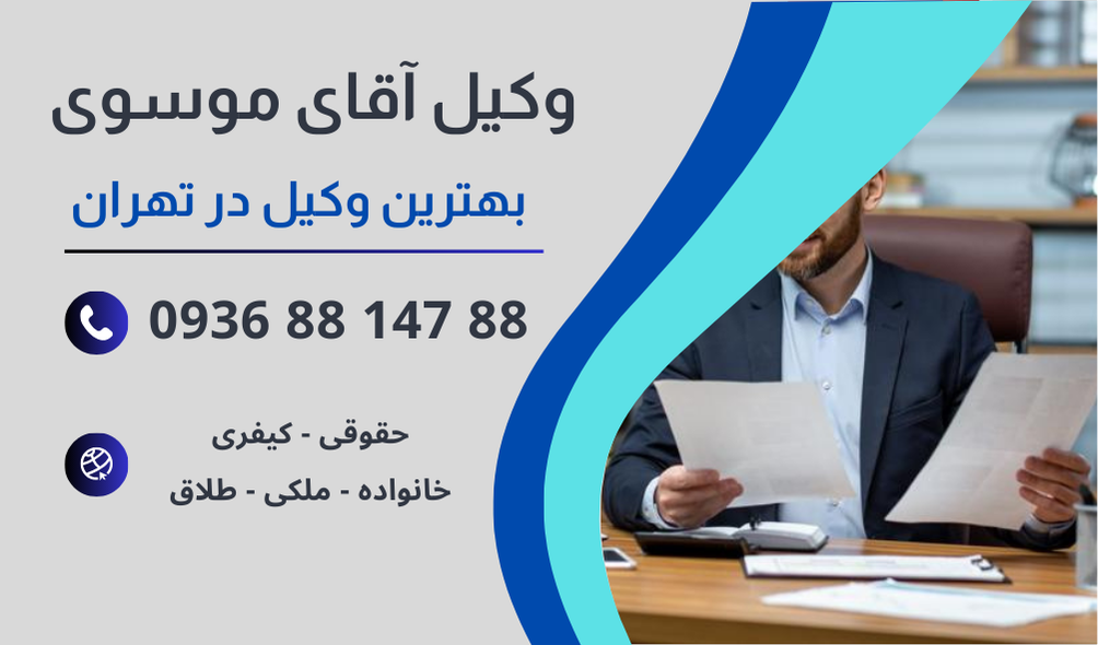 بهترین وکیل ترخیص خودرو در تهران