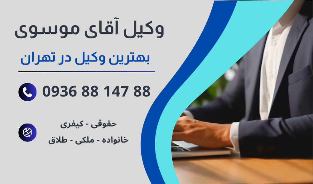 بهترین وکیل سربازی در تهران