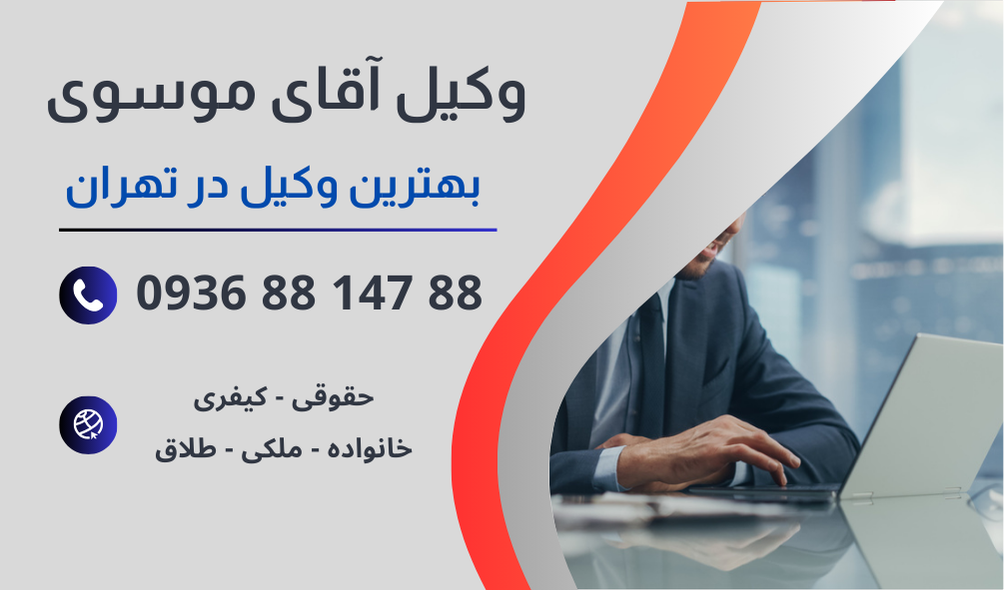 بهترین وکیل جرم مزاحمت در تهران