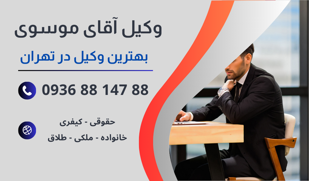 بهترین وکیل حضانت فرزند در تهران