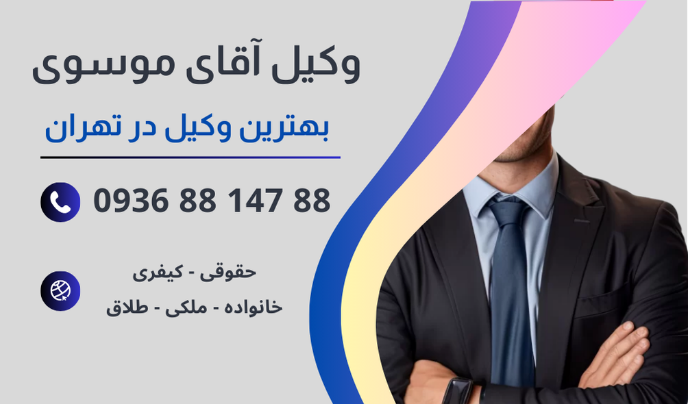 بهترین وکیل دیوان عالی کشور در تهران