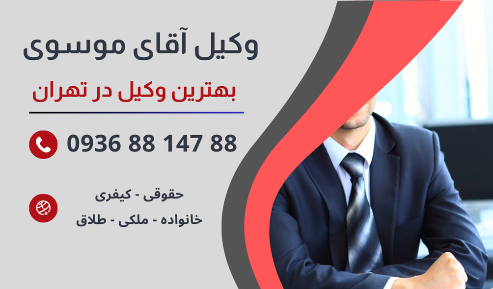 بهترین وکیل سرقت در تهران