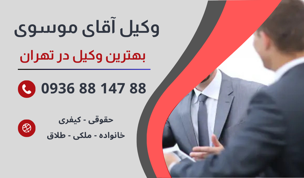 بهترین وکیل خیانت در امانت در تهران