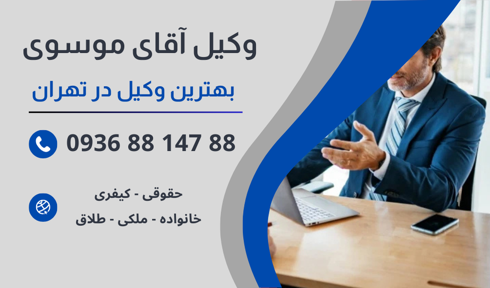 بهترین وکیل جلب در تهران