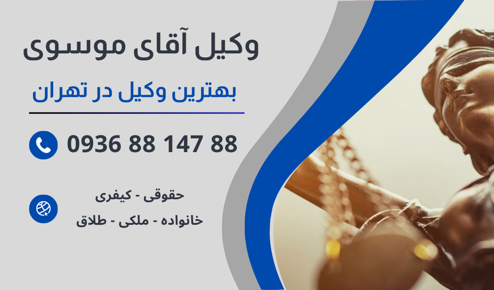 بهترین وکیل تهدید در تهران