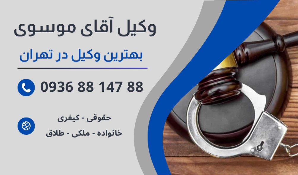 بهترین وکیل نفقه در تهران