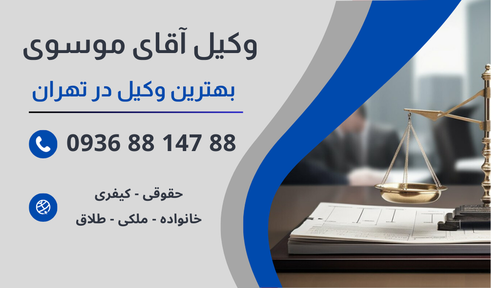 بهترین وکیل وصیت نامه در تهران