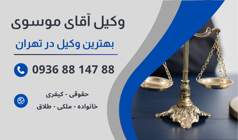 بهترین وکیل حبس در تهران