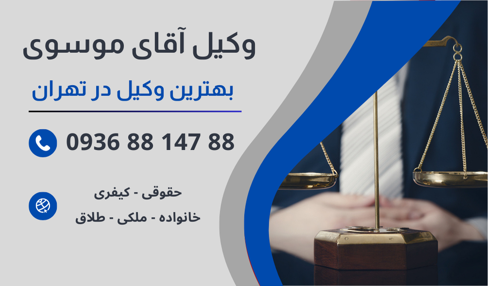 بهترین وکیل ساخت و ساز در تهران