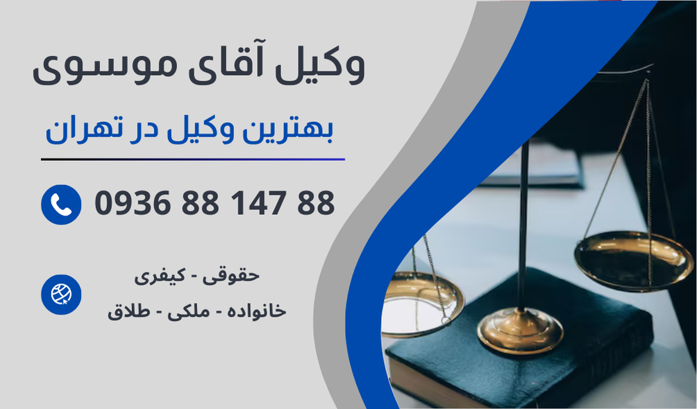 بهترین وکیل جنایی در تهران