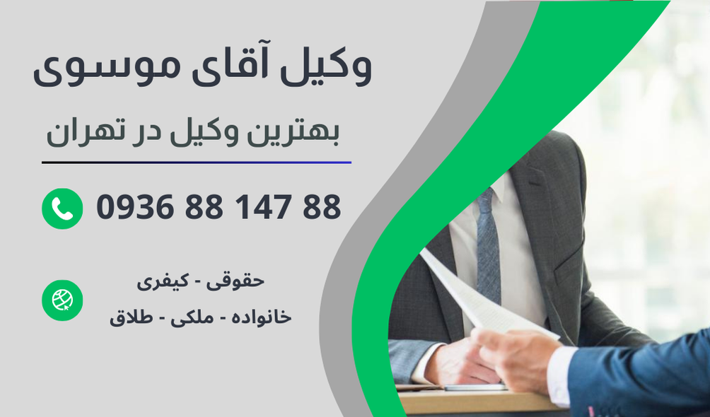 بهترین وکیل تجدیدنظر در تهران