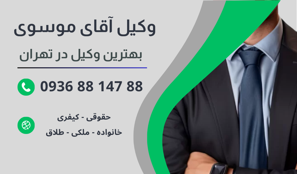 بهترین وکیل حکم تخریب ساختمان در تهران