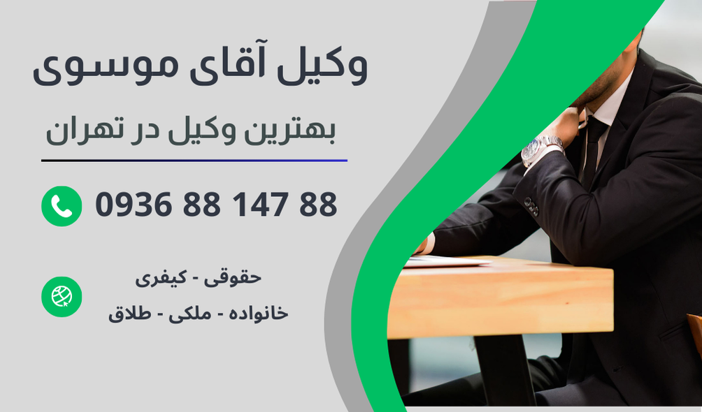 بهترین وکیل جرح شاهد در تهران