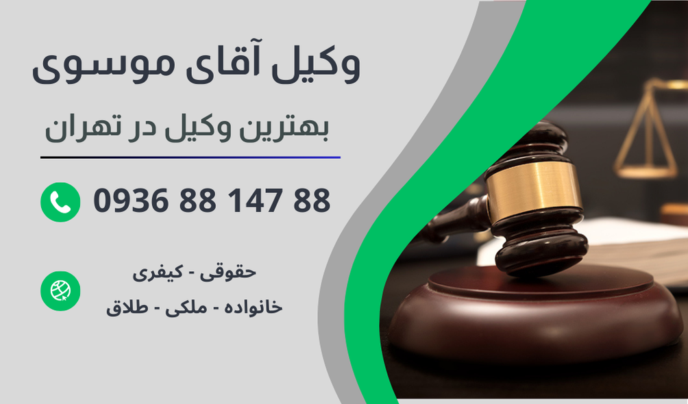 بهترین وکیل پزشکی قانونی در تهران