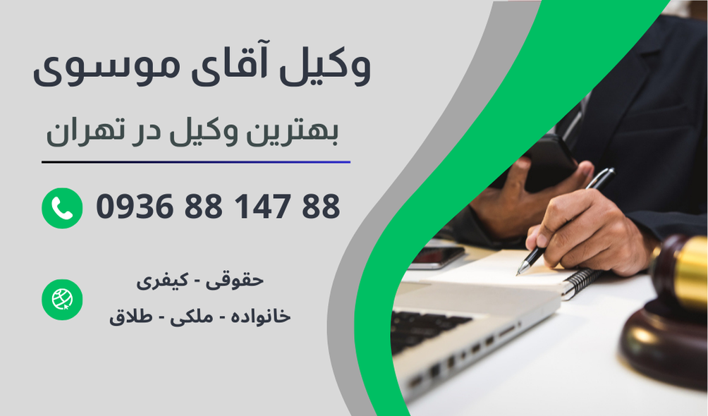 بهترین وکیل دادسرا در تهران