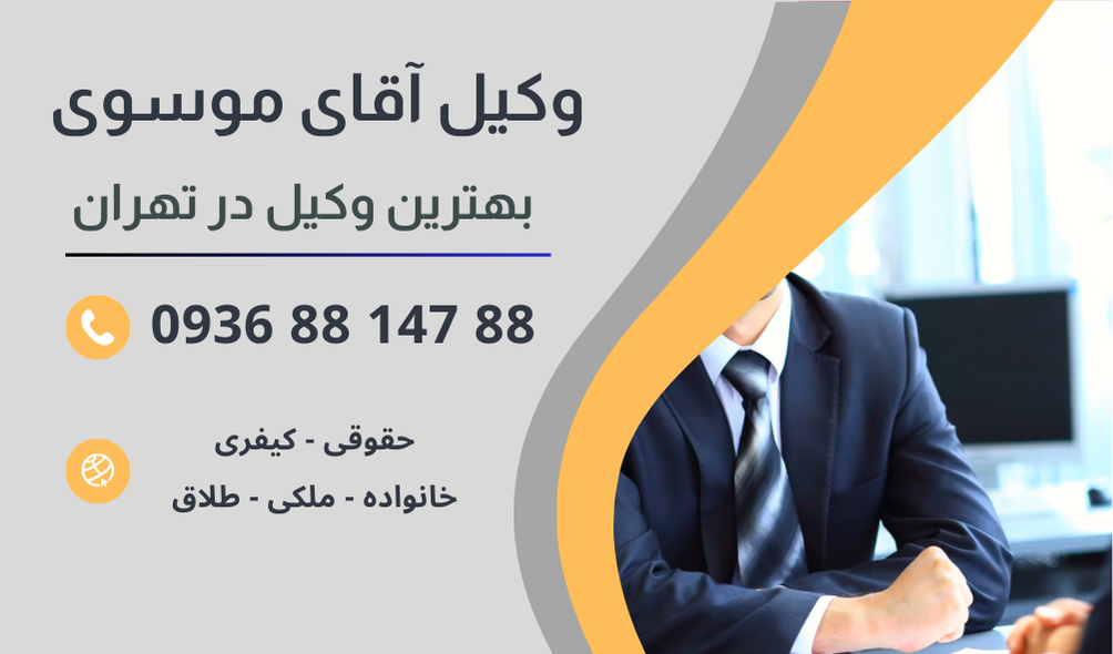 بهترین وکیل گرفتن حق طلاق در تهران