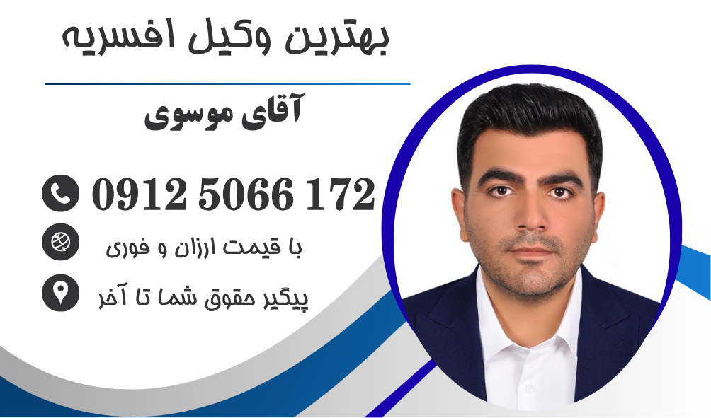 بهترین وکیل در افسریه