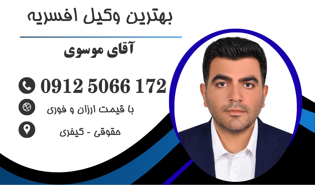 وکیل طلاق توافقی در افسریه