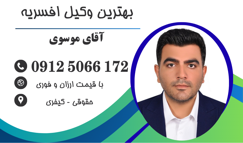 وکیل ملکی در افسریه
