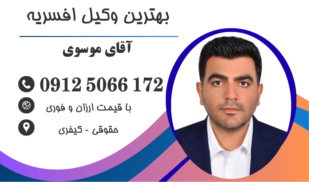وکیل کیفری در افسریه