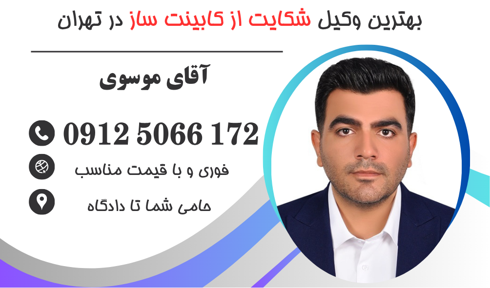 وکیل شکایت از کابینت ساز در تهران