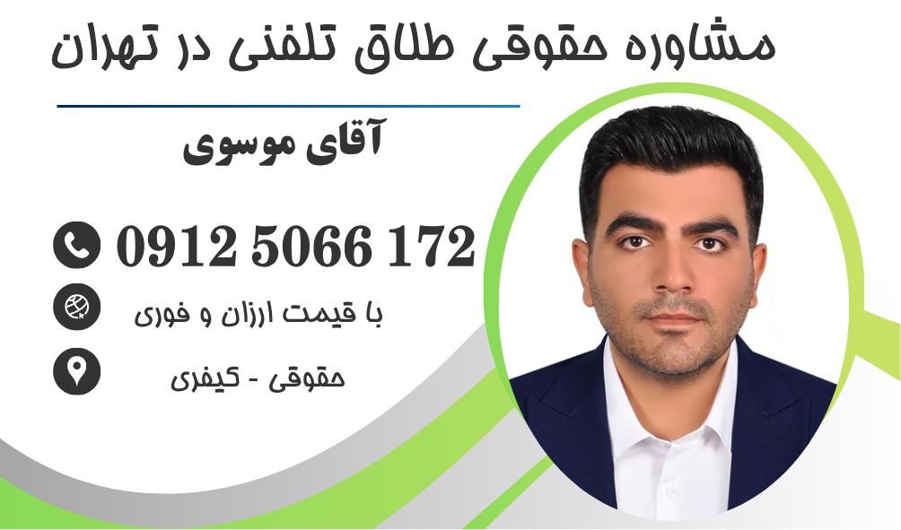 مشاوره حقوقی طلاق تلفنی در تهران