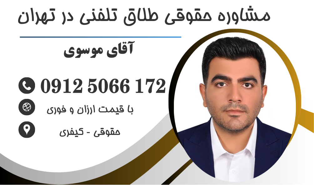 مشاوره حقوقی طلاق تلفنی