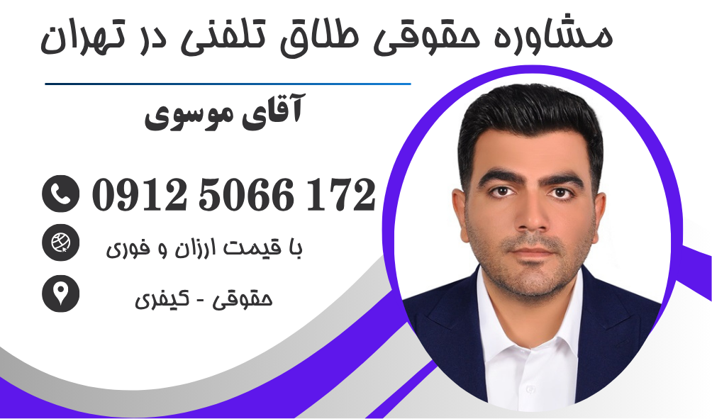 مشاوره حقوقی طلاق توافقی در تهران