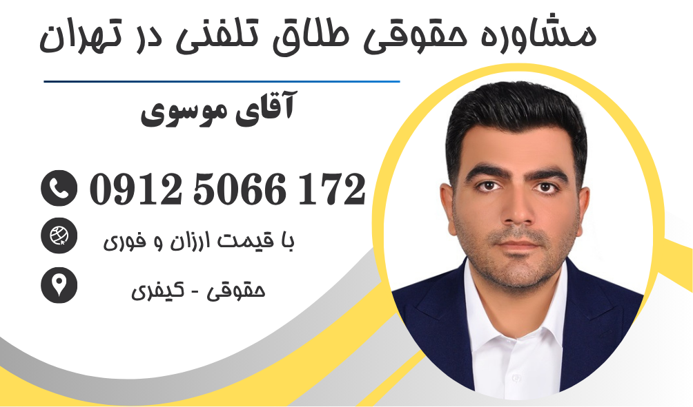 مشاوره حقوقی برای طلاق در تهران