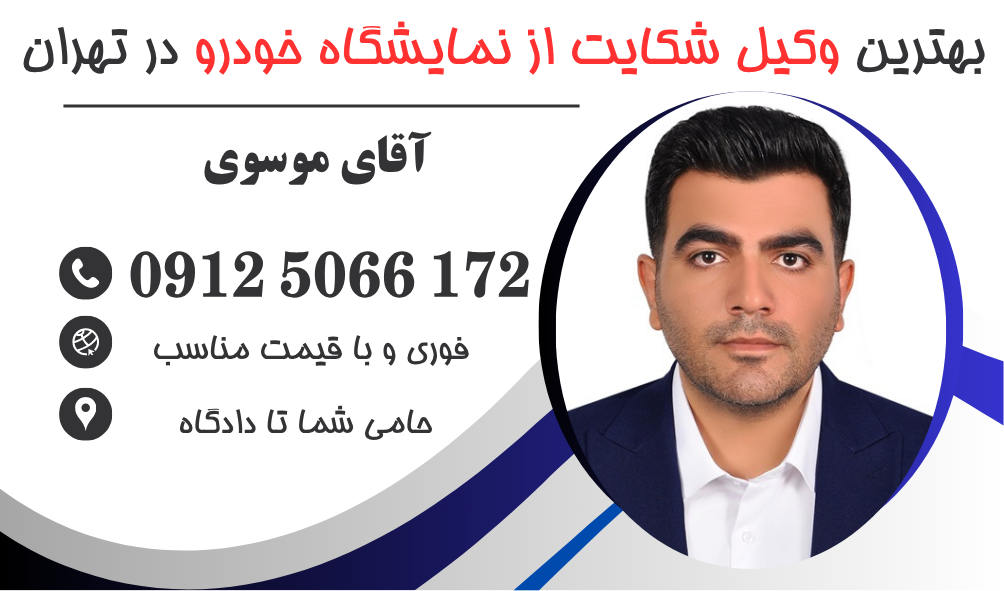 بهترین وکیل شکایت از نمایشگاه ماشین در تهران