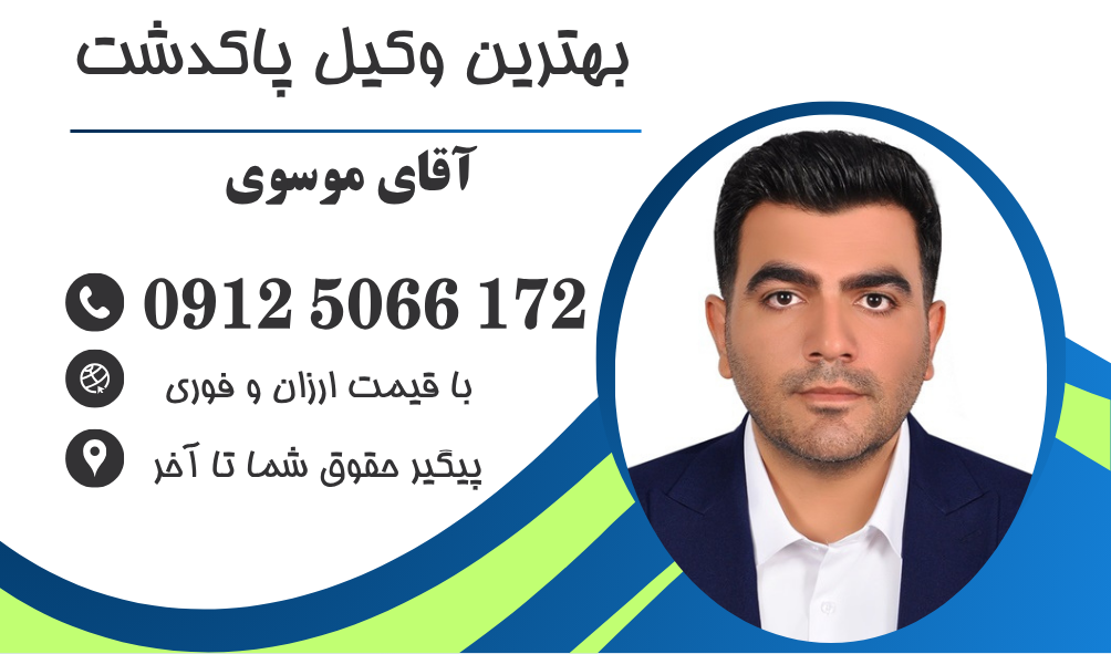 بهترین وکیل در پاکدشت