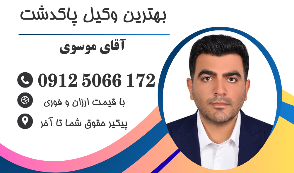 وکیل طلاق توافقی در پاکدشت