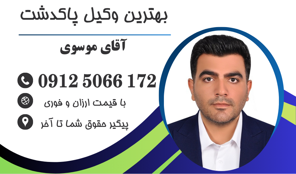 وکیل ملکی در پاکدشت