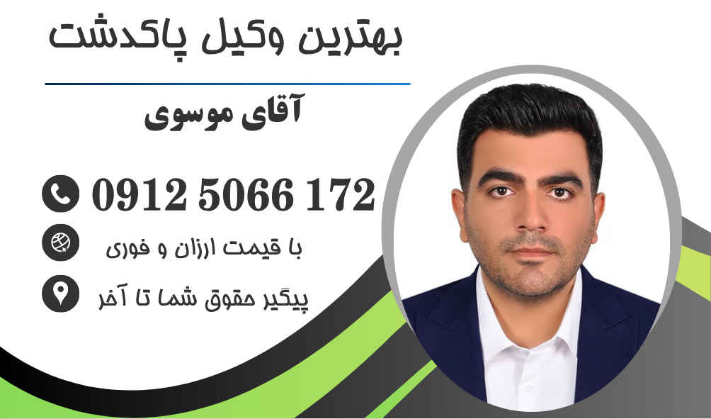 وکیل کیفری در پاکدشت