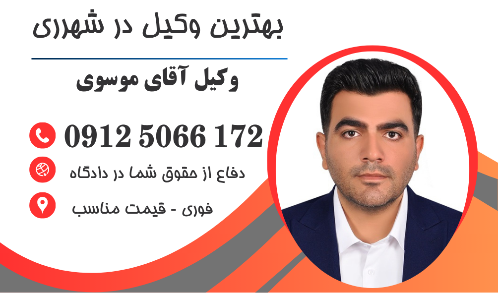 بهترین وکیل در شهرری