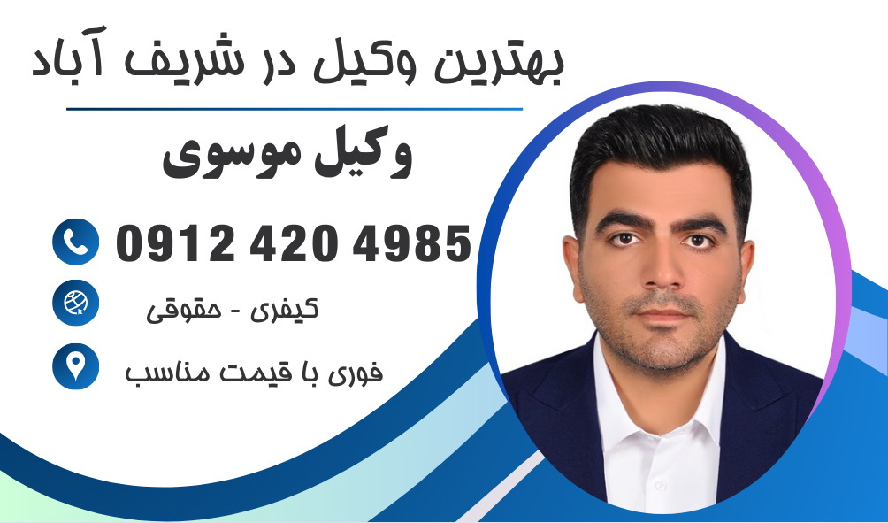 بهترین وکیل در شریف آباد