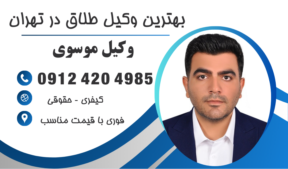 وکیل طلاق توافقی در تهران