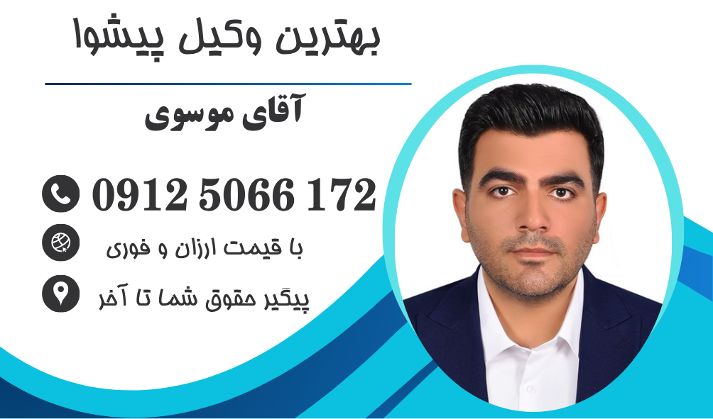 بهترین وکیل در پیشوا