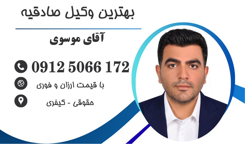 بهترین وکیل در صادقیه