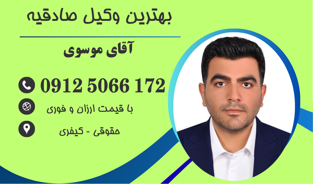 وکیل طلاق توافقی در صادقیه
