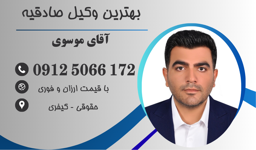 وکیل ملکی در صادقیه