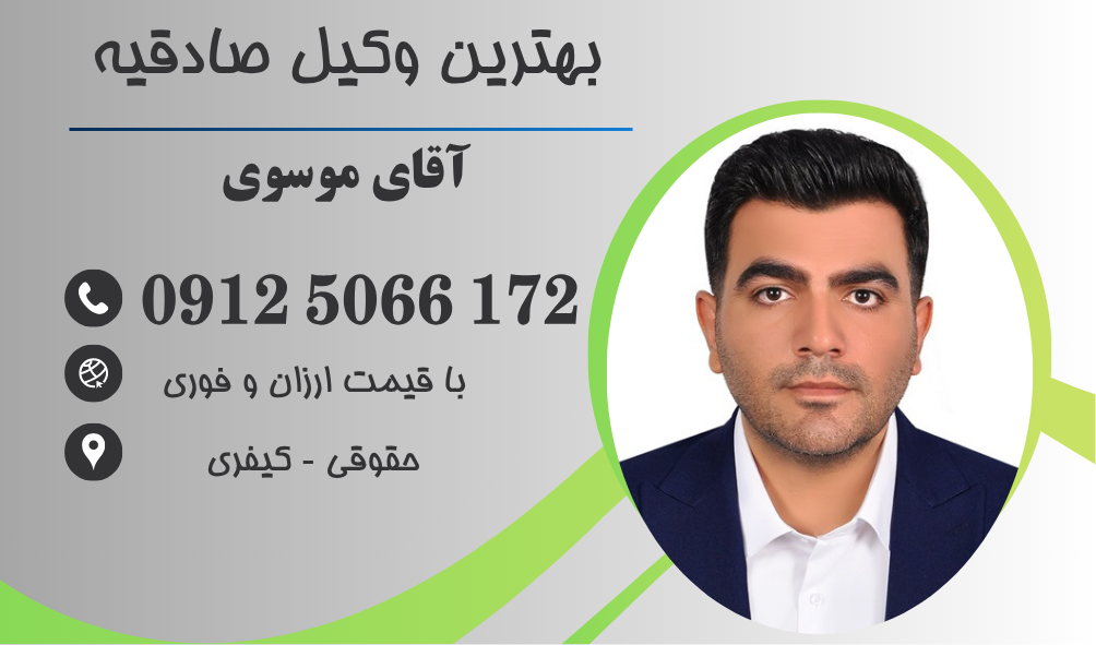 وکیل کیفری در صادقیه