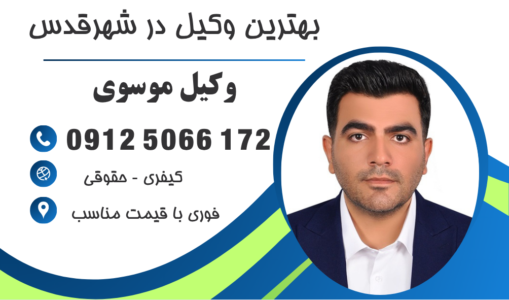 وکیل در شهرقدس