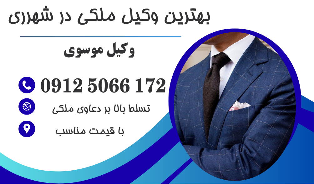 وکیل ملکی در شهرری